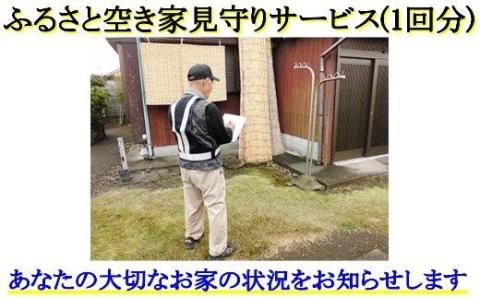 ふるさと空き家見守りサービス1回分(シルバー人材センター/A-116)