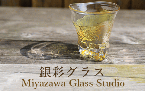 【ガラス工芸品】銀彩グラス(宮澤ガラス/022-1041)