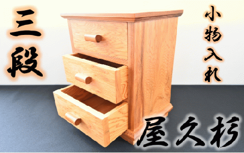 【屋久杉で創った】小物入れ3段(高橋工芸/055-1050)