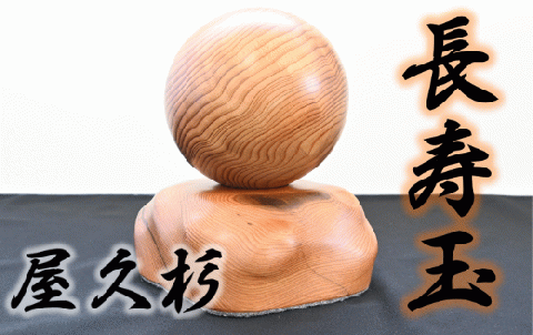 ドラマ「イチケイのカラス」の美術で使用された【屋久杉で創った】幸せを呼ぶ長寿玉(高橋工芸/077-1221)