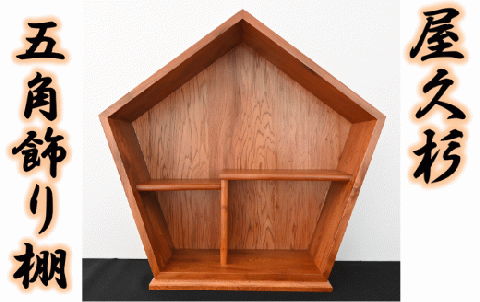 【屋久杉で創った】五角飾り棚(高橋工芸/190-1054)