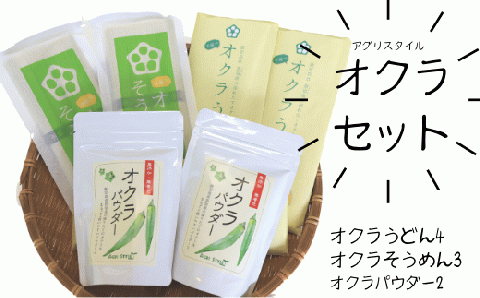 オクラそうめんとオクラうどんとオクラパウダーのセット(アグリスタイル/022-1201) 鹿児島県 指宿市 特産品 オクラパウダー パウダー 粉末 野菜パウダーうどん そうめん おくら オクラ 野菜 夏野菜 セット