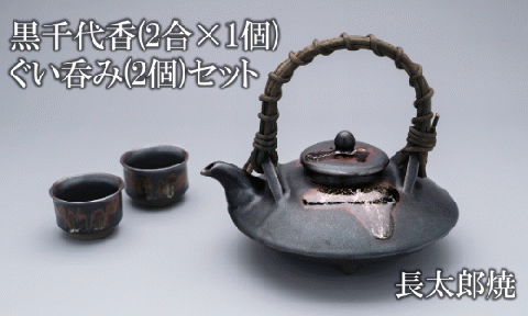 黒千代香(2合×1個)・ぐい呑み(2個)セット(長太郎焼/055-1251) 黒薩摩焼 工芸品 工芸 手作り 陶芸品 焼物 陶器 陶磁器 セット ぐい呑 土瓶 黒千代香 酒器 食器