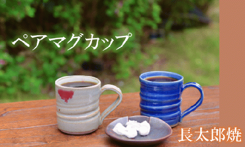 マグカップ ペアセット(長太郎焼/022-1229)黒薩摩焼 工芸品 工芸 手作り 陶芸品 焼物 陶器 陶磁器 マグカップ ペアカップ 食器 生活雑貨