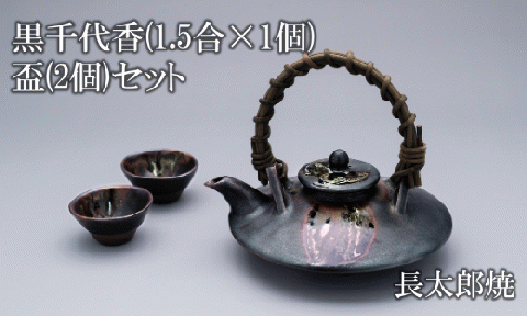 黒千代香1.5合×1個と盃2個のセット(長太郎焼/033-1252) 黒薩摩焼 工芸品 工芸 手作り 陶芸品 焼物 陶器 陶磁器 セット ぐい呑 土瓶 黒千代香 酒器 食器