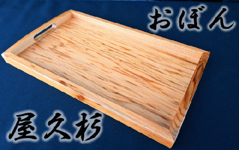 【屋久杉で創った】おぼん(高橋工芸/022-1051)