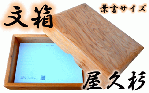 【屋久杉で創った】文箱はがきサイズ(高橋工芸/022-1064)