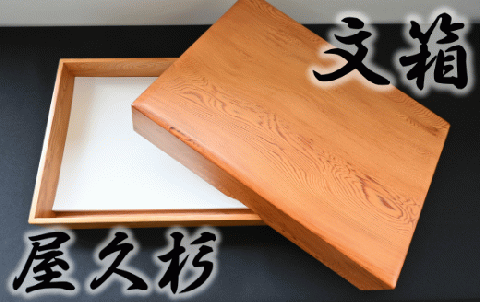 【屋久杉で創った】文箱(高橋工芸/130-1063)
