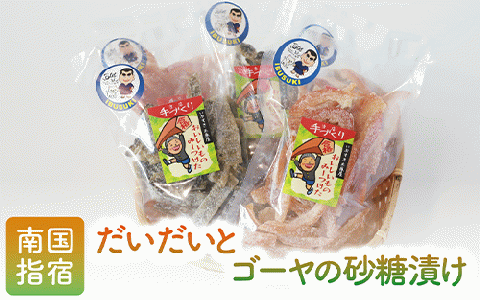 地元で愛されている手づくりの店 お母さんの無添加だいだい・ゴーヤ砂糖漬けセット(木原屋/A-112) 漬物 砂糖漬け さとうづけ だいだい ゴーヤ 柑橘 手づくり いぶすき 指宿市 鹿児島