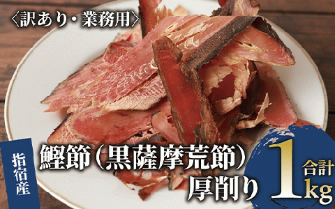 訳あり・業務用】 鰹節(黒薩摩荒節) 厚削り 1kg(カネニニシ/010-1594) 鰹節 かつお節 かつおぶし 本枯 本枯節 本枯本節 出汁 だし  かつおだし カツオだし 訳あり 簡易包装 大袋: 指宿市ANAのふるさと納税