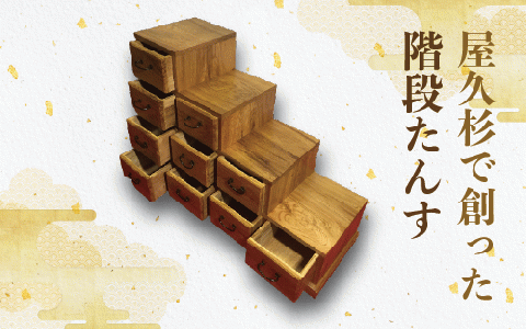 【屋久杉で創った】階段たんす(高橋工芸/440-1053)