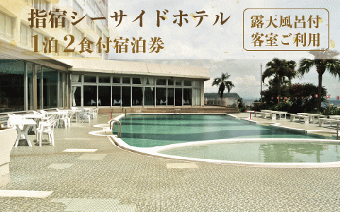 【1泊2食付ペア宿泊券】指宿シーサイドホテル(露天風呂付客室ご利用)(指宿シーサイドホテル/160-1011)