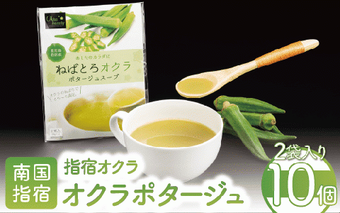 オクラポタージュスープ2食入×10セット(エール/A-147)