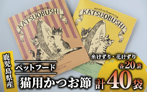 【ペットフード】猫用かつお節40袋(花けずり20袋・糸けずり20袋)鹿児島県指宿市産鰹節使用(はちわれ農園/010-352)