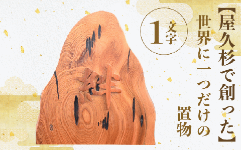 【屋久杉で創った】世界に一つだけの置物1文字(高橋工芸/026-1059)