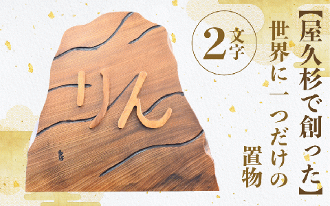 【屋久杉で創った】世界に一つだけの置物2文字(高橋工芸/033-1060)