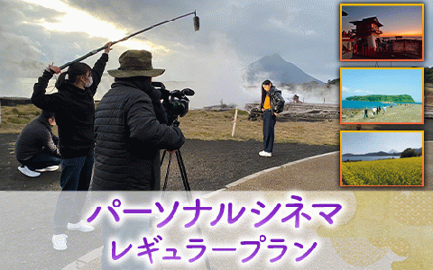 【あなたの指宿の思い出が映画に！】パーソナルシネマ制作チケット レギュラープラン(指宿ムービープロジェクト/490-1028)
