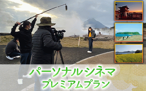 【あなたの指宿の思い出が映画に！】パーソナルシネマ制作チケット プレミアムプラン(指宿ムービープロジェクト/600-1027)