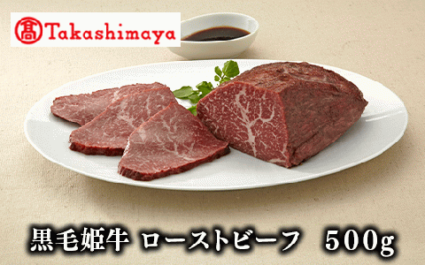 ＜高島屋選定品＞黒毛姫牛 ローストビーフ500g(TK030-1806/59D0041)