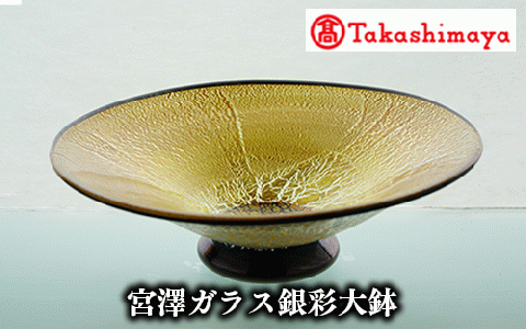 ＜高島屋選定品＞宮澤ガラス 銀彩大鉢(TK330-1839/59D1474)