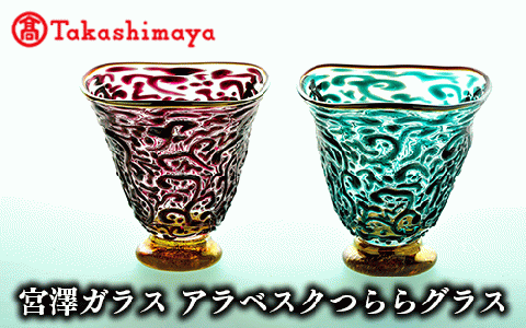 ＜高島屋選定品＞宮澤ガラス アラベスクつららグラス(ペアー)(TK190-1846/59D1452)