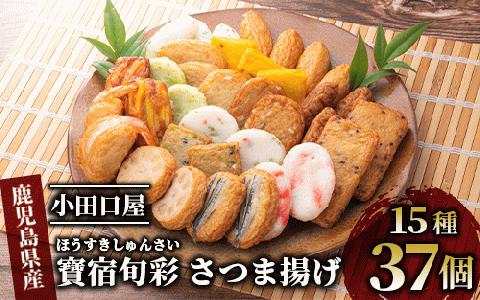 【小田口屋】寶宿旬彩さつま揚げ全15種37個入(シュウエイ/016-1125)HE-2