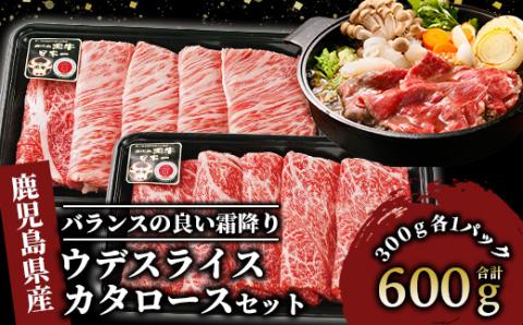 【肉質等級5等級】鹿児島黒牛カタロース・ウデスライスセット(JAいぶすき/022-1140)D101