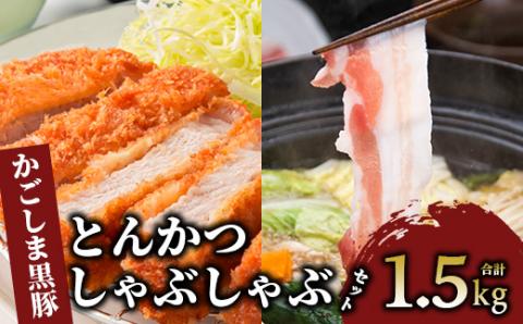 ＜指宿産 かごしま黒豚＞とんかつ・しゃぶしゃぶセット(ロース500g・バラ１kg)(指宿屋/022-1188)