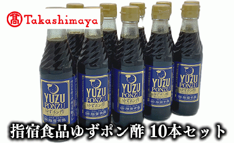 ＜高島屋選定品＞指宿食品ゆずポン酢250ml瓶 10本入り(TK018-1817/59D1765)