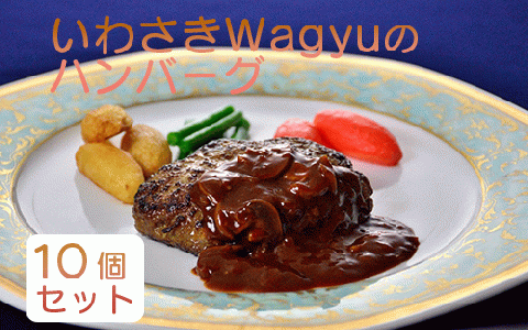 いわさきWagyuのハンバーグ10個セット(指宿いわさきホテル/022-1200)
