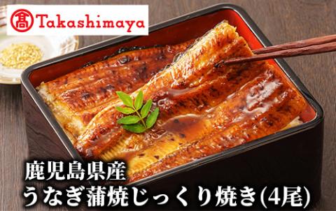 ＜高島屋選定品＞鹿児島県産うなぎ蒲焼じっくり焼き(4尾)(TK035-1822/59D1813)