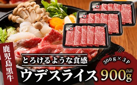 5等級鹿児島黒牛ウデスライス900g(JAいぶすき/022-1191)D3501
