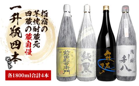 【2025年12月25日までのご入金で年内発送】指宿の焼酎蔵元4蔵の蔵自慢一升瓶4本セット 1800ml×4本(ひご屋/039-1261)