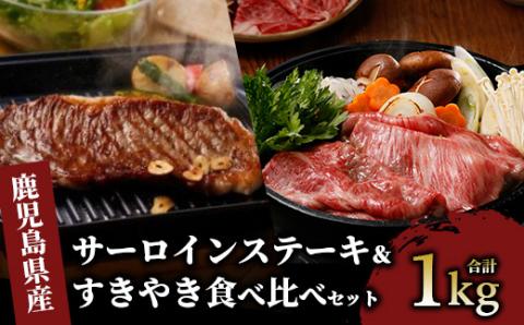 鹿児島黒牛サーロインステーキ＆すきやき食べ比べセット1kg(JAいぶすき/055-1299)E301