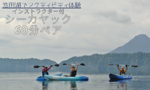 【池田湖でアクティビティ体験】インストラクター付シーカヤック体験60分ペアチケット(えぷろんはうす/022-1135)