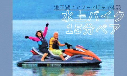 【池田湖でアクティビティ体験】水上バイク遊覧 15分間ペアチケット(えぷろんはうす池田/A-183)