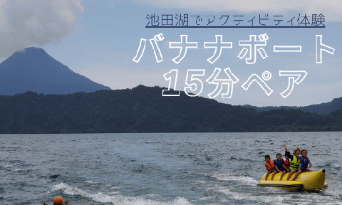 【池田湖でアクティビティ体験】バナナボート 15分間ペアチケット(えぷろんはうす池田/A-184)