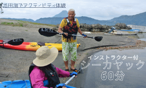 【池田湖でアクティビティ体験】インストラクター付シーカヤック体験60分間(えぷろんはうす池田/A-185)