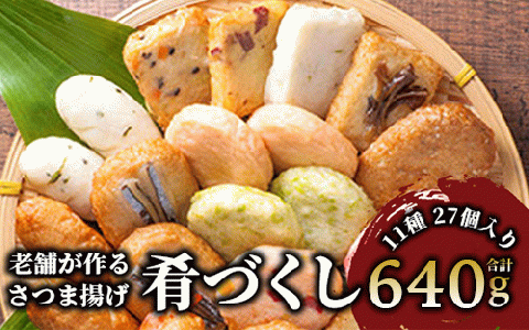 小田口屋さつま揚げ「肴づくし」全11種/27個入(岡村商店/A-114)