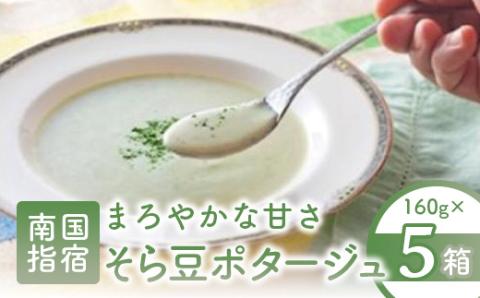 そら豆ポタージュ(指宿屋/A-013)