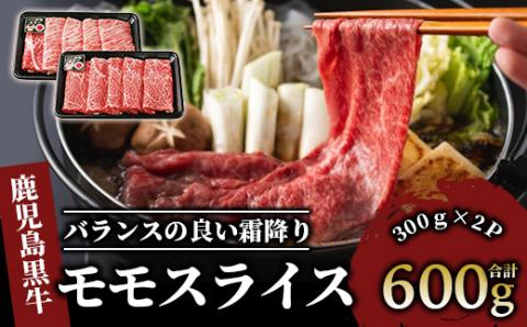 鹿児島黒牛モモスライスセット600g(JAいぶすき/022-1302)L1201