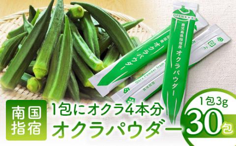 【指宿オクラ】オクラパウダー30包(エール/A-145)