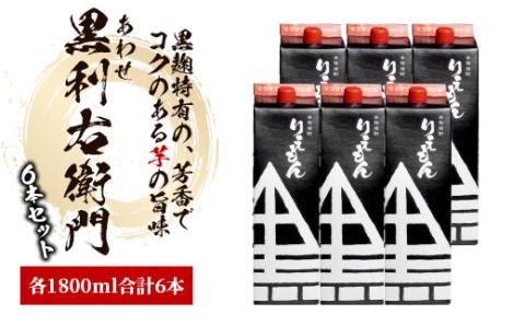 【2025年12月25日までのご入金で年内発送】指宿酒造の芋焼酎「あわせ黒利右衛門」1.8L紙パック×6本(ひご屋/045-1276)