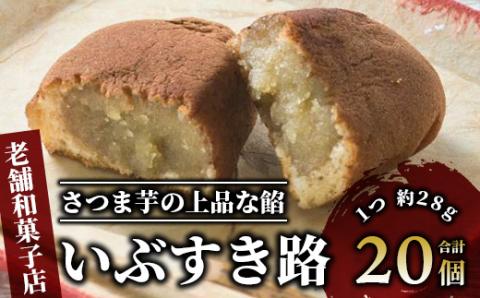 【さつまいも和すいーつ】鳥越屋の「いぶすき路」20個(岡村商店/A-305)