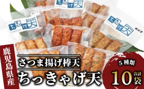 ちっきゃげ天のさつま揚げ棒天10袋(ちっきゃげ天/A-349) さつまあげ 練り物 すり身 つまみ 詰合せ 惣菜 天ぷら 鹿児島