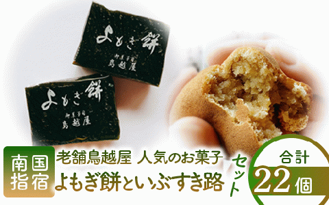 老舗和菓子屋「鳥越屋」で一番人気のお菓子(よもぎ餅・いぶすき路)2種22個セット(鳥越屋/010-453) 菓子 和菓子 もち 個包装 おやつ さつまいも 伝統 いぶすき