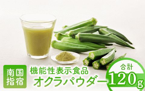 【機能性表示食品】オクラパウダー120g　食後の血糖値上昇を抑える！オクラ由来水溶性食物繊維のちから(エール/014-1079)