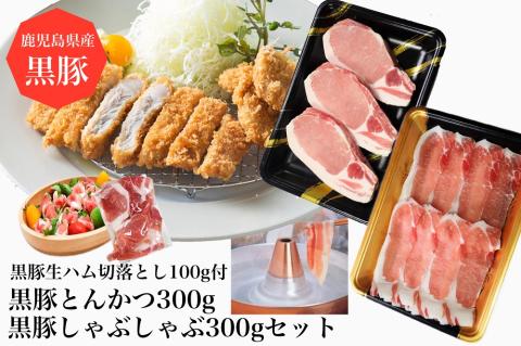 黒豚三昧!とんかつ用黒豚300g + 黒豚しゃぶしゃぶ300g + 黒豚生ハム1P(水迫畜産/010-495)鹿児島黒豚 黒豚 豚肉 豚 肉 黒豚ロース 黒豚バラ 黒豚モモ セット 国産 食べきり