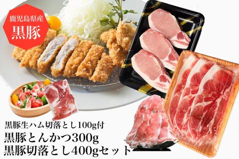 黒豚三昧!黒豚切落とし400g+黒豚とんかつ300g+黒豚生ハム1P(水迫畜産/010-496)鹿児島黒豚 黒豚 豚肉 豚 肉 黒豚ロース 黒豚バラ 黒豚モモ セット 国産 食べきり サイズ ワイン