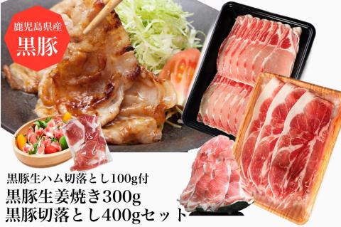 黒豚三昧!黒豚切落とし400g+黒豚しょうが焼き300g+黒豚生ハム1P(水迫畜産/010-497)鹿児島黒豚 黒豚 豚肉 豚 肉 黒豚ロース 黒豚バラ 黒豚モモ セット 国産 食べきり サイズ